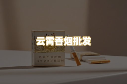 云霄香烟批发